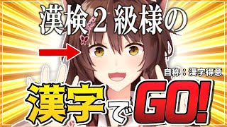 【漢字でGO】漢検２級様の漢字でGO【にじさんじフミ】