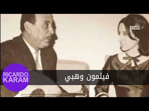Philemon Wehbe فيلمون وهبي