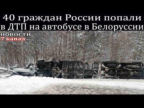 40 граждан России попали в ДТП на автобусе в Белоруссии.