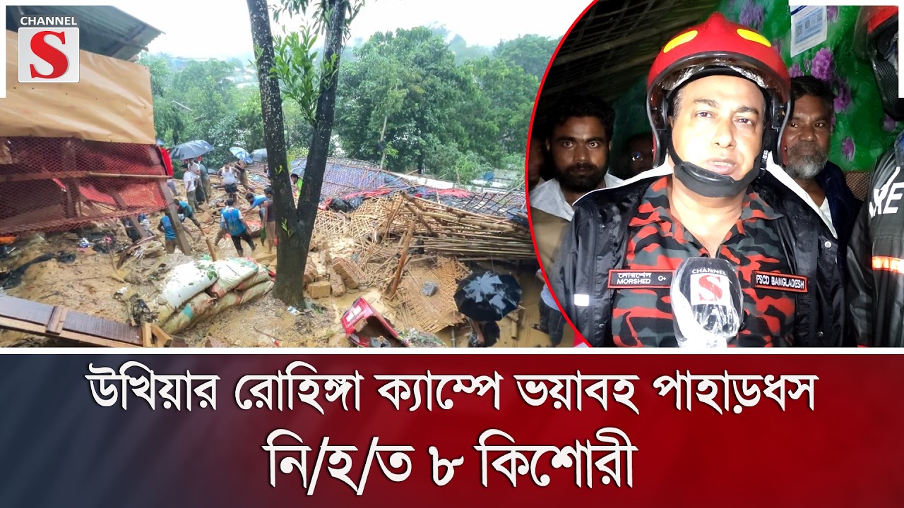 উখিয়ার রোহিঙ্গা ক্যাম্পে ভয়াবহ পাহাড়ধস, নি/হ/ত ৮ কিশোরী | Channel S News