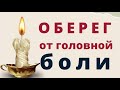 Растопите воск церковной свечи, и сделайте себе оберег...