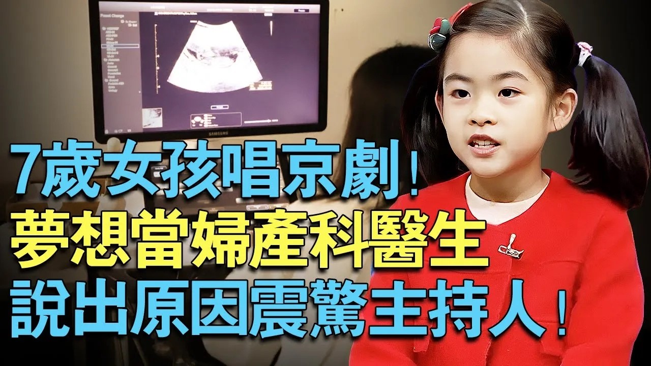 7岁女孩唱京剧！梦想当妇产科医生！小女孩说出原因震惊主持人！【中外神童】