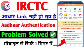 Irctc aadhaar authentication problem | How to solve irctc aadhaar authentication problem