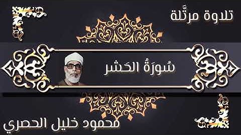 القارئ محمود خليل الحصري/سورة الحَشر "تلاوة مرتَّلة" HAŞR _ SURESİ