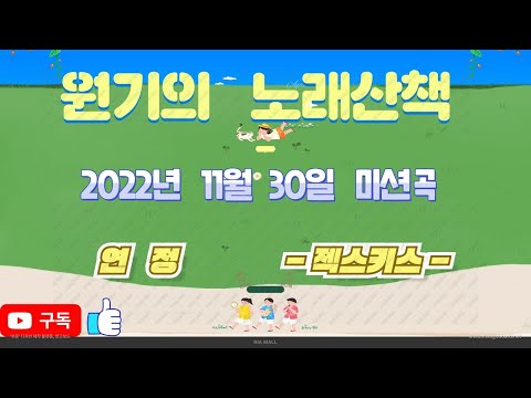 2022년 11월 30일 미션곡    연정     -젝스키스-