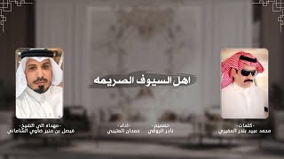 اهل السيوف الصريمه || محمد عبيد المغيري & حمدان العتيبي