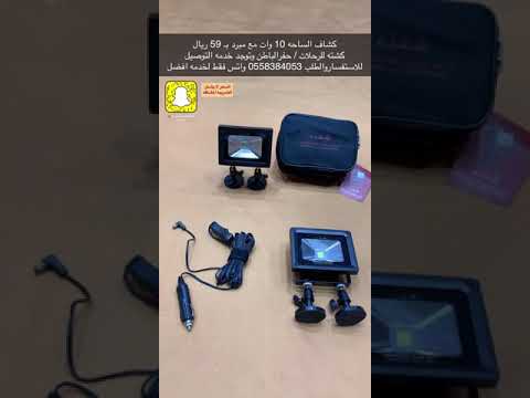 كشاف الساحه 10 وات مع مبرد