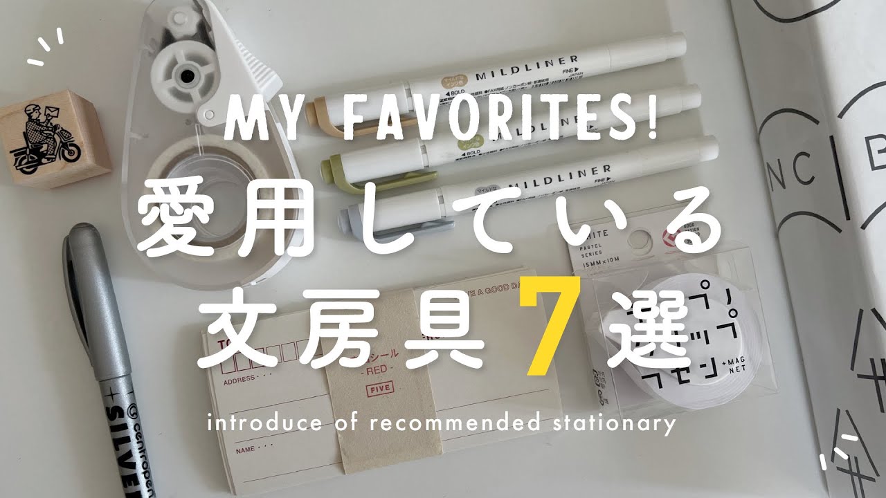 【一軍文房具】今1番愛用している文房具7選 | 買ってよかったおすすめアイテム✍️