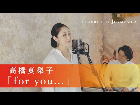 for you ... / 高橋真梨子【歌ってみた】【歌詞付き】 covered by Joymusica