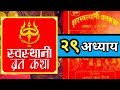 Shree Swasthani Brata Katha - Part 29  (श्री स्वस्थानी ब्रत कथा - उनत्रि...