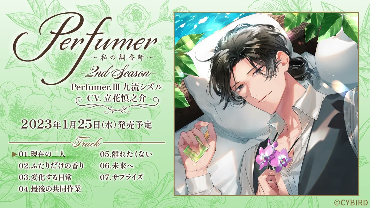 立花慎之介出演！わたちょこ2nd SeasonCD試聴【1】「Perfumer ～私の調香師～ 2nd Season」シチュエーションCD  Perfumer.Ⅲ 九流シズル☆ヘッドフォン推奨☆