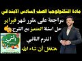 مراجعة على مقرر شهر فبراير مادة التكنولوجيا الصف السادس الابتدائي الترم الثاني حل اسئلة المتميز