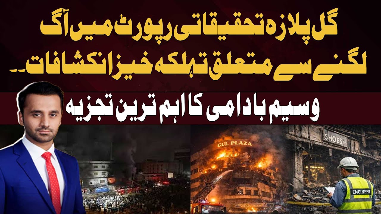 Shocking Findings Emerge in Gul Plaza Fire Probe; Crucial Analysis by Waseem Badami