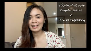 เลือกเรียนอะไรดีน๊า? Computer Science vs Software Engineering