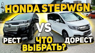 Honda StepWgn. Рестайлинг или дорест? Что выберешь ты?