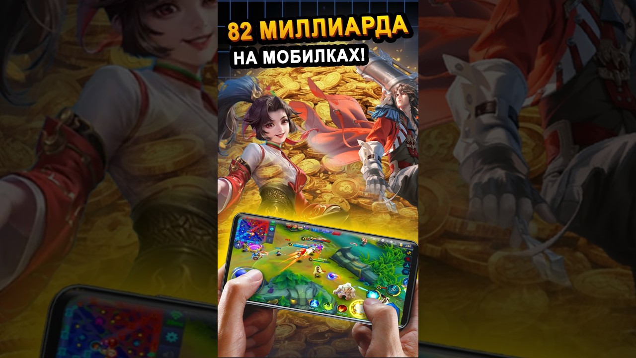 82 миллиарда на мобилках! 