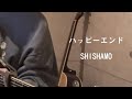 ハッピーエンド/SHISHAMO 弾き語り フル