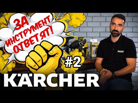 ЗА ИНСТРУМЕНТ ОТВЕТЯТ! KARCHER #2