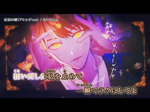 【ニコカラ off vocal】右肩の蝶（めいちゃんアレンジ）