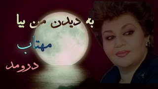 هایده _ به دیدن من بیا مهتاب درومد   Hayedeh _ mahtab , Karaoke