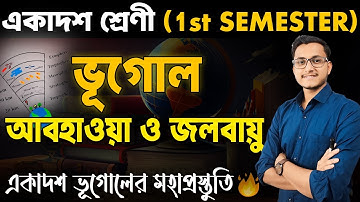 আবহাওয়া ও জলবায়ু একাদশ শ্রেণী ভূগোল 🔥 / WB Class 11 First Semester Geography/ Safollo