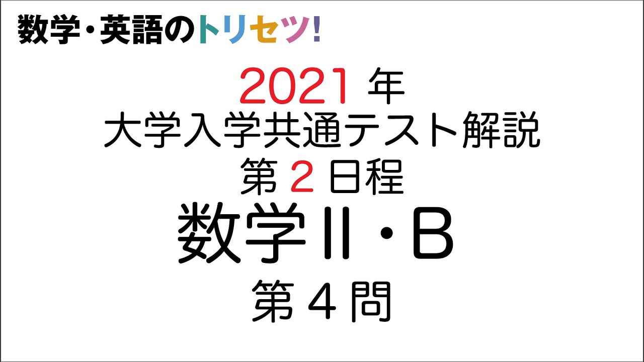 【共通テスト】数学II・B第2日程第4問 2021年(令和3年度)