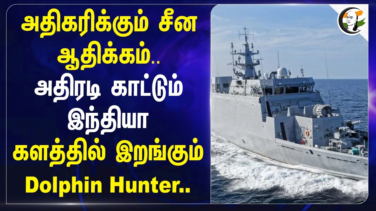 ⁣அதிகரிக்கும் சீன ஆதிக்கம்..அதிரடி காட்டும் இந்தியா; களத்தில் இறங்கும் Dolphin Hunter.. | INS Anjadip