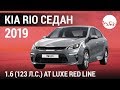 Kia Rio седан 2019 1.6 (123 л.с.) AT Luxe RED Line - видеообзор