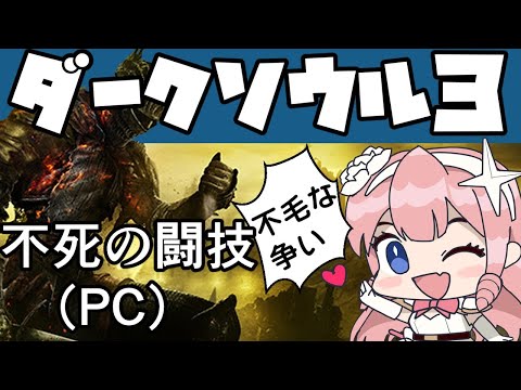 【PC版：視聴者参加型】ダークソウル３不死の闘技チーム戦！