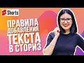 Правила добавления текста в сториз 🧡 Лилия Бойко