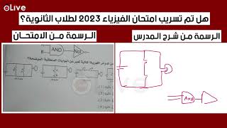 بعد كارثة المدرس واضع امتحان الفيزياء لطلاب الثانوية العامة.. التعليم تحقق في تسريب امتحان الفيزياء