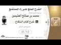 581 شرح زاد المسـتقنـع النكاح الشروط في النكاح بن عثيمين 581 شرح زاد المسـتقنـع النكاح الشروط في النكاح بن عثيمين