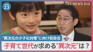 「習い事も無償に」「児童手当を5倍に」子育て世代が求める“異次元のお願い”は？岸田総理が打ち出した“異次元の少子化対策”に向け政府が初会合【news23】｜TBS NEWS DIG