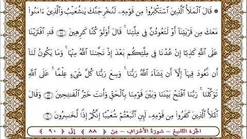 سورة الأعراف من الأية 88 - 90بصوت الشيخ على جابر