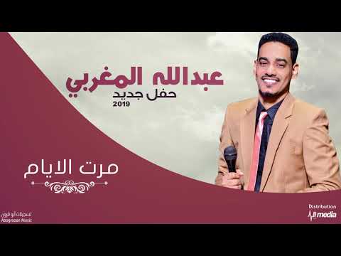 عبد الله المغربي مرت الايام حفلة   اغاني سودانية 