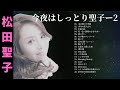 松田聖子・♥Seiko Matsuda♥「今夜はしっとりしたい」曲集ー２