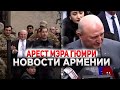 Арест мэра Гюмри. Громкий коррупционный скандал в Армении | НОВОСТИ АРМЕНИИ