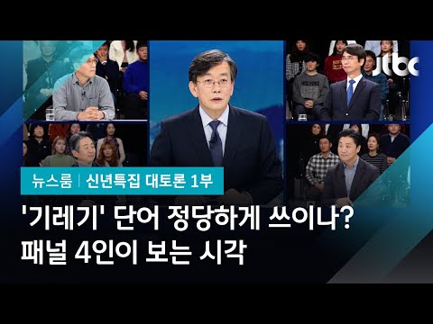 [2020 신년토론] &amp;#39;기레기&amp;#39; 표현은 정당하게 쓰이나?  패널 4인이 보는 시각
