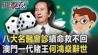 八大名醫會診強心針續命救不回 澳門一代賭王何鴻燊高齡98歲辭世！【關鍵時刻】20200526-2劉寶傑 黃世聰 李正皓 王瑞德
