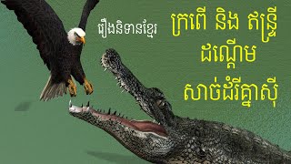 រឿង ក្រពើ និង ឥន្រ្ទី ដណ្តើមសាច់ដំរីគ្នាស៊ី - រឿងនិទានខ្មែរ