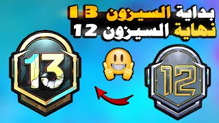 موعد بداية السيزون 13 ونهاية السيزون 12✅ حدث اليوم الرياضي Pubg Mobile
