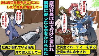 【漫画】社長室でパーティーしていた社長の美人娘に仕事ができない認定された俺…調子に乗った娘は底辺社員をボコボコにしたと社長に電話し社長がぐったりしている俺を見て震え出して・・・