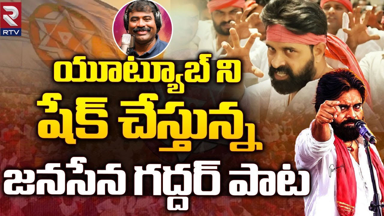    Pawan Kalyan Nalgonda Gaddar Janasena Song  AP 2024 Elections  RTV Live