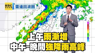 今天氣不穩！ 上午雨漸增 中午 晚間強降雨高峰@newsebc