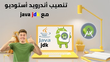 كيفية تنصيب أندرويد أستوديو مع java JDK