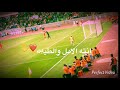 اجمل حالات واتس اب المنتخب العراقي ضد المنتخب السوري 