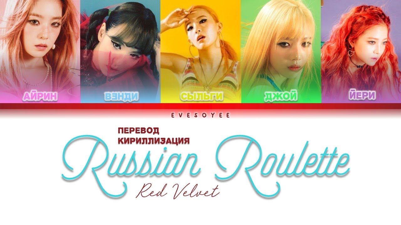 Red Velvet – Russian Roulette [ПЕРЕВОД НА РУССКИЙ/КИРИЛЛИЗАЦИЯ Color Coded  Lyrics] 