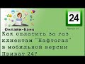 Как оплатить за  газ клиентам "Нафтогаз" в мобильной версии      Приват 24?