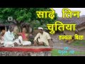 Super Hit Bhojpuri Birha 2014 Sadhe Teen Chutiya Hasyaras Parshuram Yadav