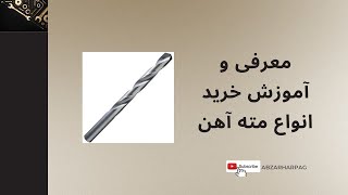 معرفی و آموزش خرید انواع مته آهن